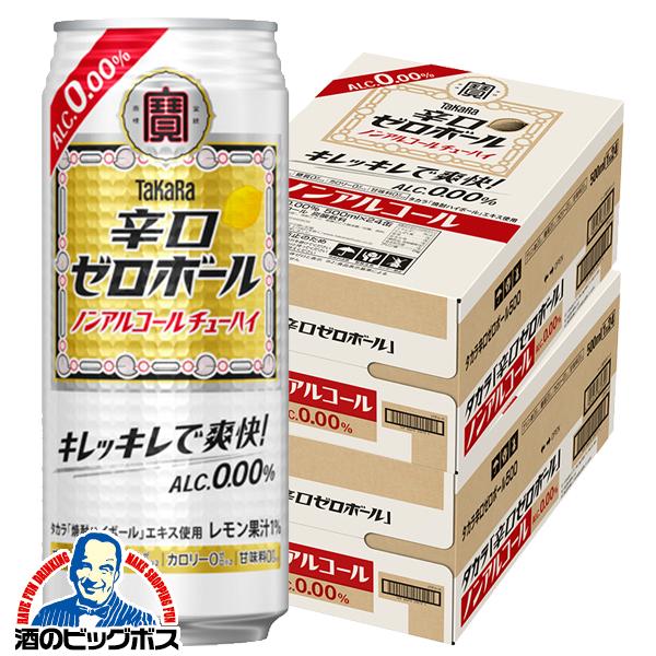 ノンアルコール ハイボール チューハイ 寶 宝 タカラ 辛口ゼロボール 500ml×2ケース/48本(048)『BSH』【本州のみ　送料無料】