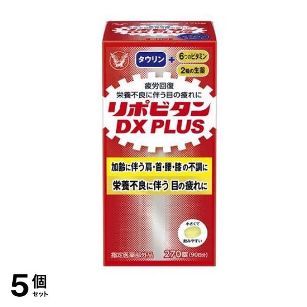 リポビタンDX PLUS 270錠 5個セットその他