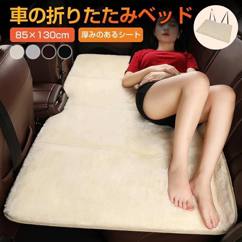 車中泊 マット 後部 折りたたみ 85×130cm 後部座席マット アウトドア キャンプ マット 車載 車 コンパクト収納 緊急 災害 グッズ 防災 カー用品 軽自動車 SUV MPV 対応 毛羽立ち