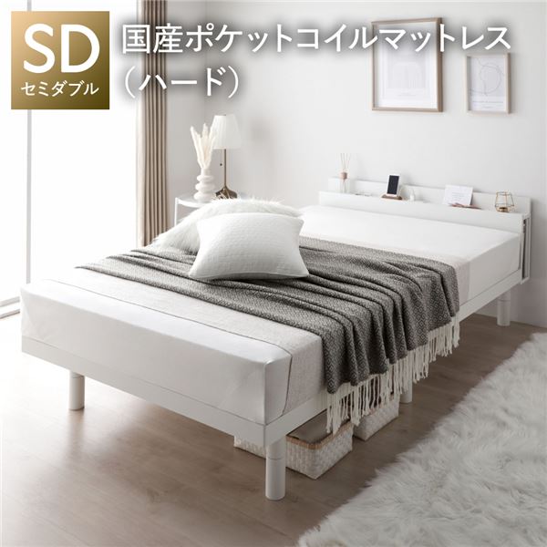 ベッド セミダブル 国産ポケットコイルマットレス付 ハード ホワイト 宮付き 高さ調整 すのこ ベット
