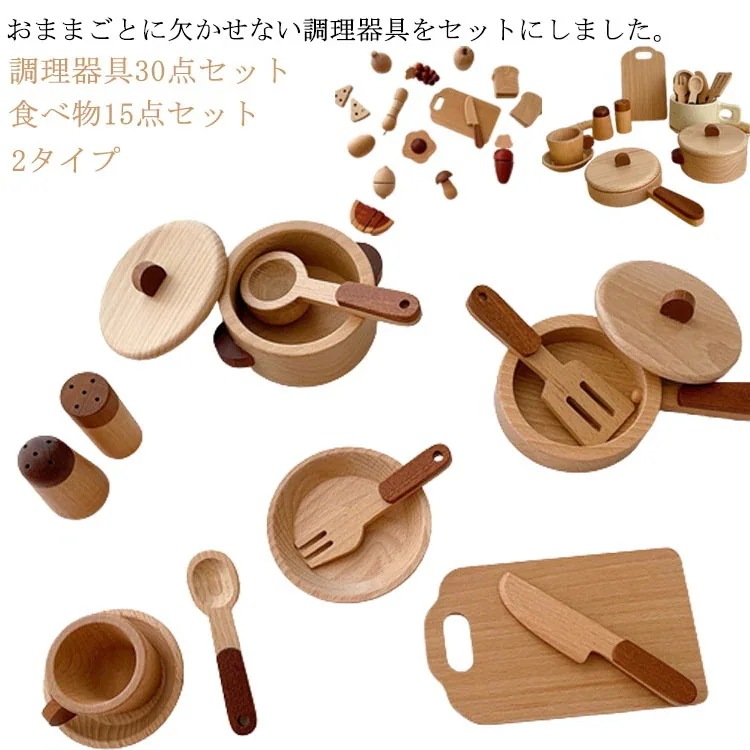 2タイプ おままごとセット お鍋 野菜 木製 包丁 フライパン 調理器具30点セット 食べ物15点セット 木のままごとあそび 子供用 知育玩具 おままごとセット クッキングセット ごっこ遊び 食べ物