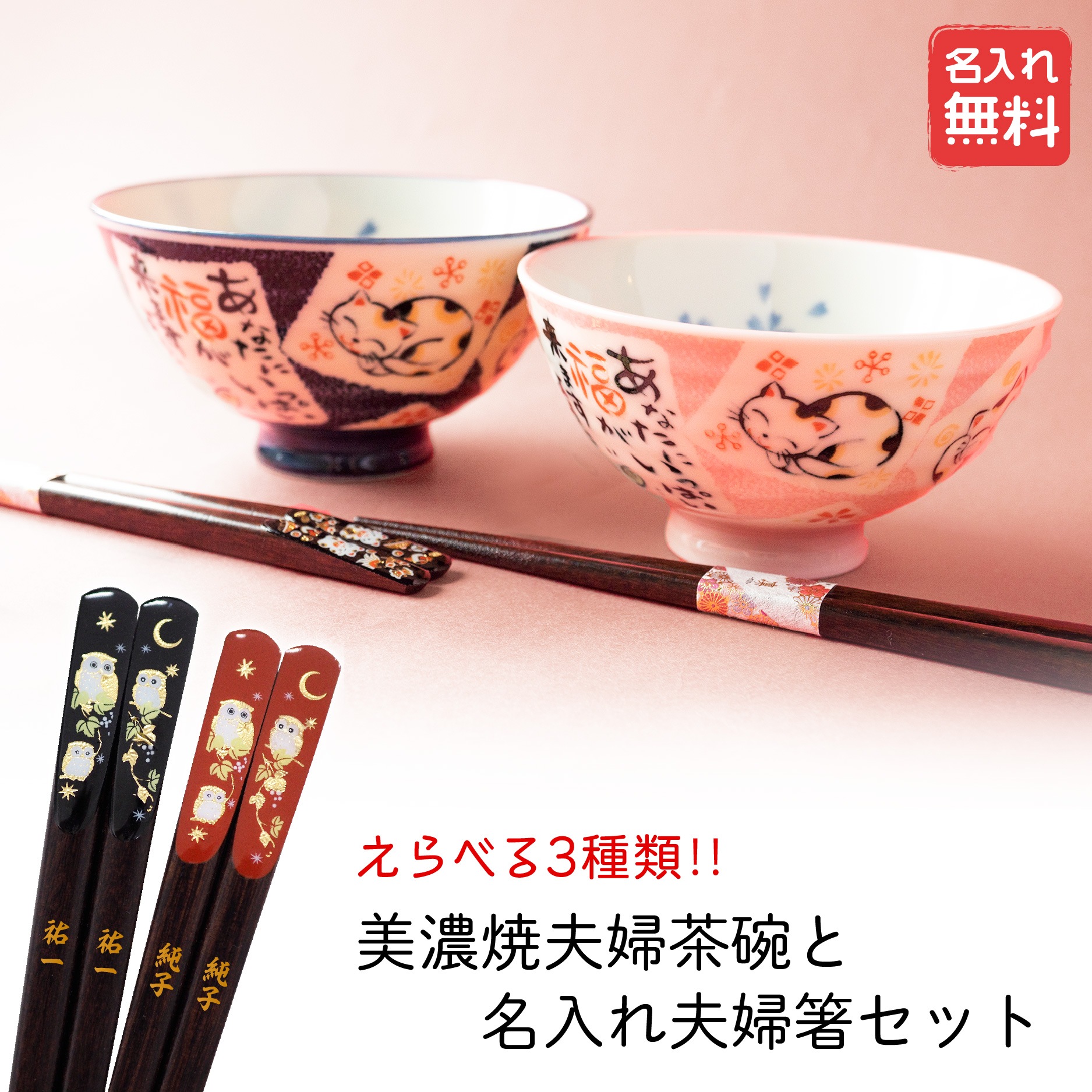 名入れ ギフト プレゼント 夫婦茶碗 美濃焼き 夫婦箸 若狭塗 縁起箸 敬老の日 結婚祝い ペア