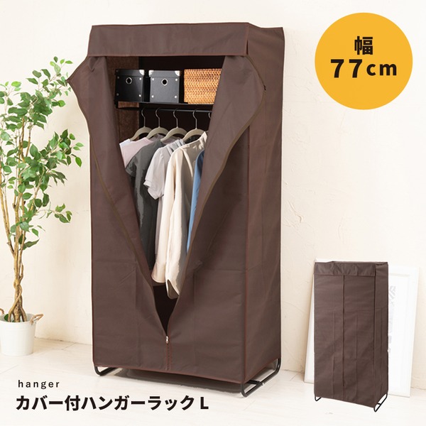 カバー付ハンガーラック/衣類収納 [Lサイズ/幅77cm]（ブラウン/茶） ワイド/収納/棚付/チェック柄/ファンシーケース/NK-672