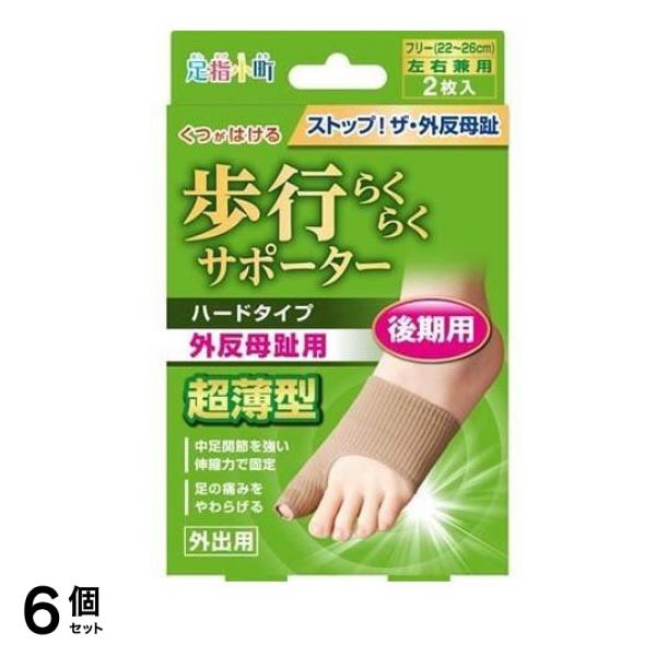 足指小町 歩行らくらくサポーター ハードタイプ 2枚 6個セット