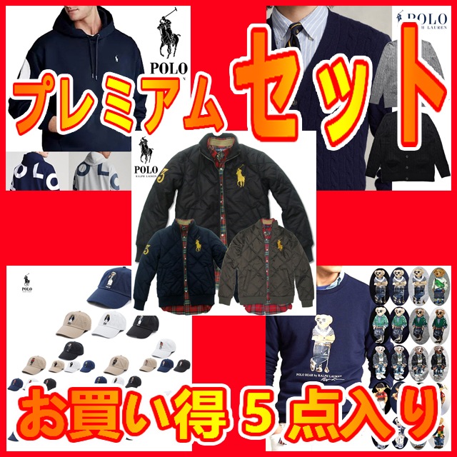 本物保証 ラルフ プレミアムセット販売 ラッキーボックス お買い得 5品セット (ジャケット / フードパーカー / トレーナー / ニットセーター / ポロベアーキャップ)