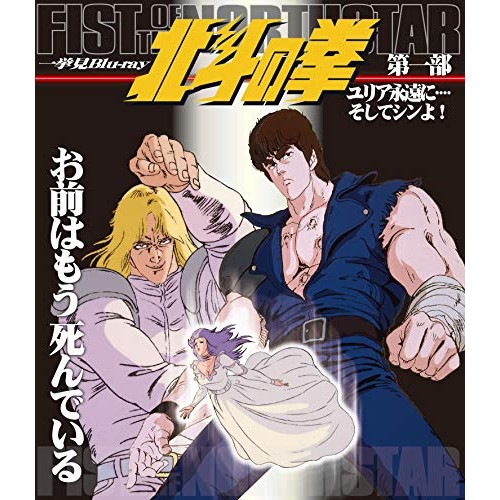 北斗の拳一挙見Blu-ray第1部『ユリア永遠に・・そしてシンよ!』(Blu-r.. ／ 北斗の拳 (Blu-ray) BSTD-20291
