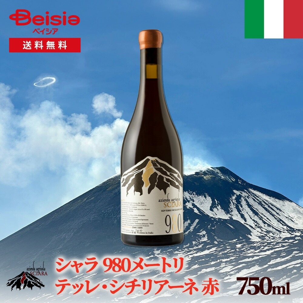 イタリアワイン シャラ 980メートリ テッレ・シチリアーネ 赤