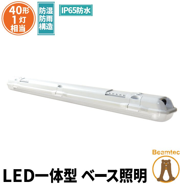 LED蛍光灯 40W 40形 直管 器具 照明器具 1灯 一体型 ベースライト 屋外 防湿 防雨 I