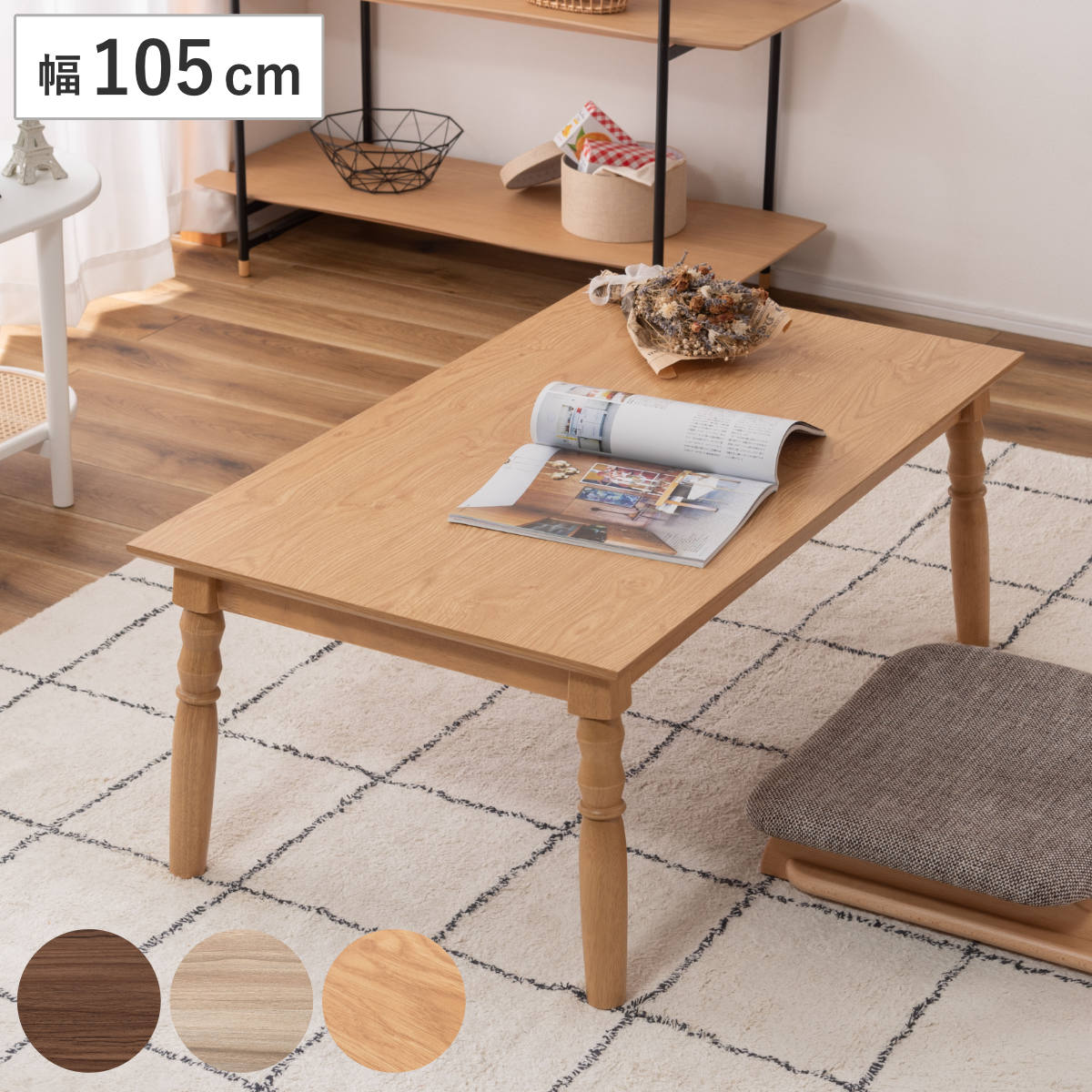 こたつテーブル 幅105cm 2way 高さ調節 木製 こたつ テーブル リビングテーブル 天然木 ローテーブル 高さ 40cm 70cm 継ぎ足 くり脚 コタツ 薄型ヒーター 1年中 使える