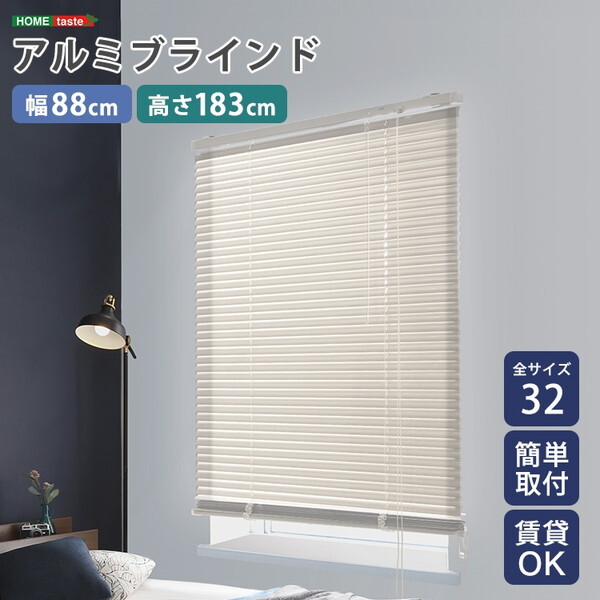 ホームテイスト SH-29-TAB88-183 アルミブラインド 幅88×高さ183cm アイボリー メーカー直送