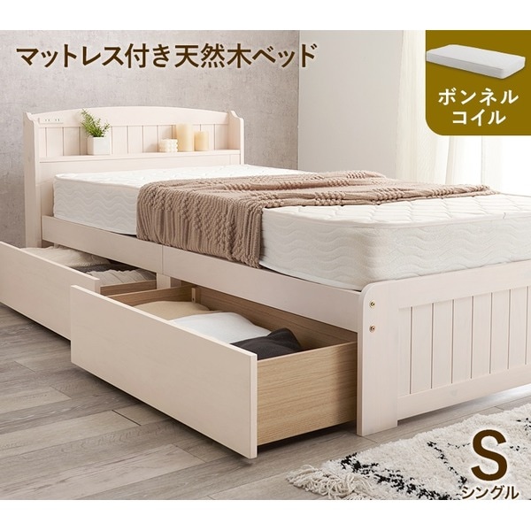 収納 ベッド シングル ボンネルコイルマットレス付き ホワイトウォッシュ 木製 引き出し 棚付き コンセント付き すのこ 組立品