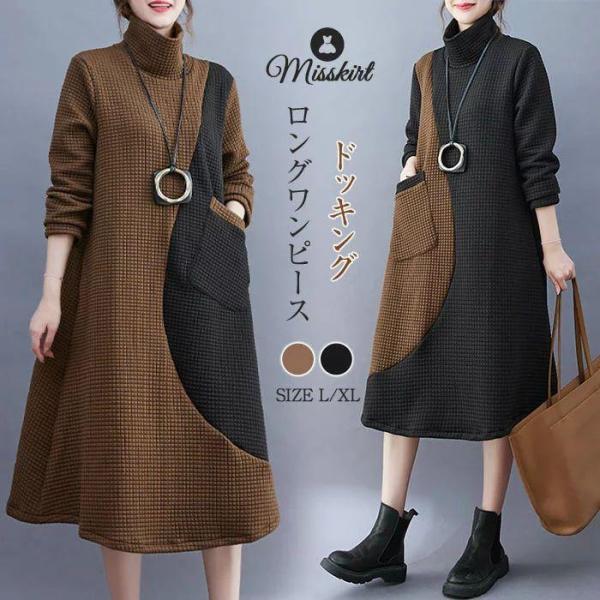 ワンピース ロング ワンピース 秋 冬 ワンピ レディース ワンピース シャツワンピース ロング丈 可愛い 秋 冬 ゆったり ドッキング 体型カバー カジュアル おし