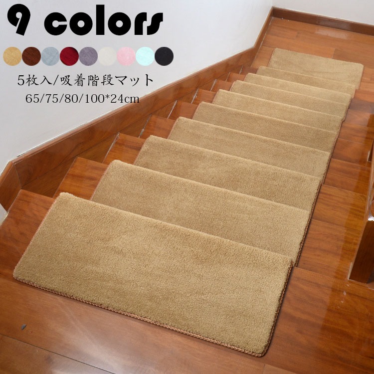 100*24cm(5枚セット)階段マット 吸着 滑り止め 折り曲げ 防音 純色 長方形 おしゃれ ペット 足冷え 介護 高齢者 転倒防止 カーペット グマット 洗える キズ防止 おくだけ吸着 ずれない