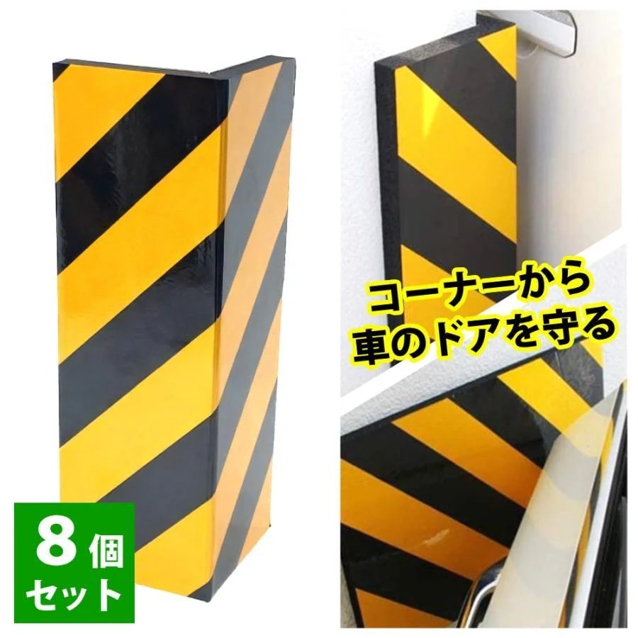 3日間発送 激安販売!コーナーガード 屋外 駐車場 ガレージプロテクター 8個セット クッション 車 ドア ガード 角カバー セーフティガード