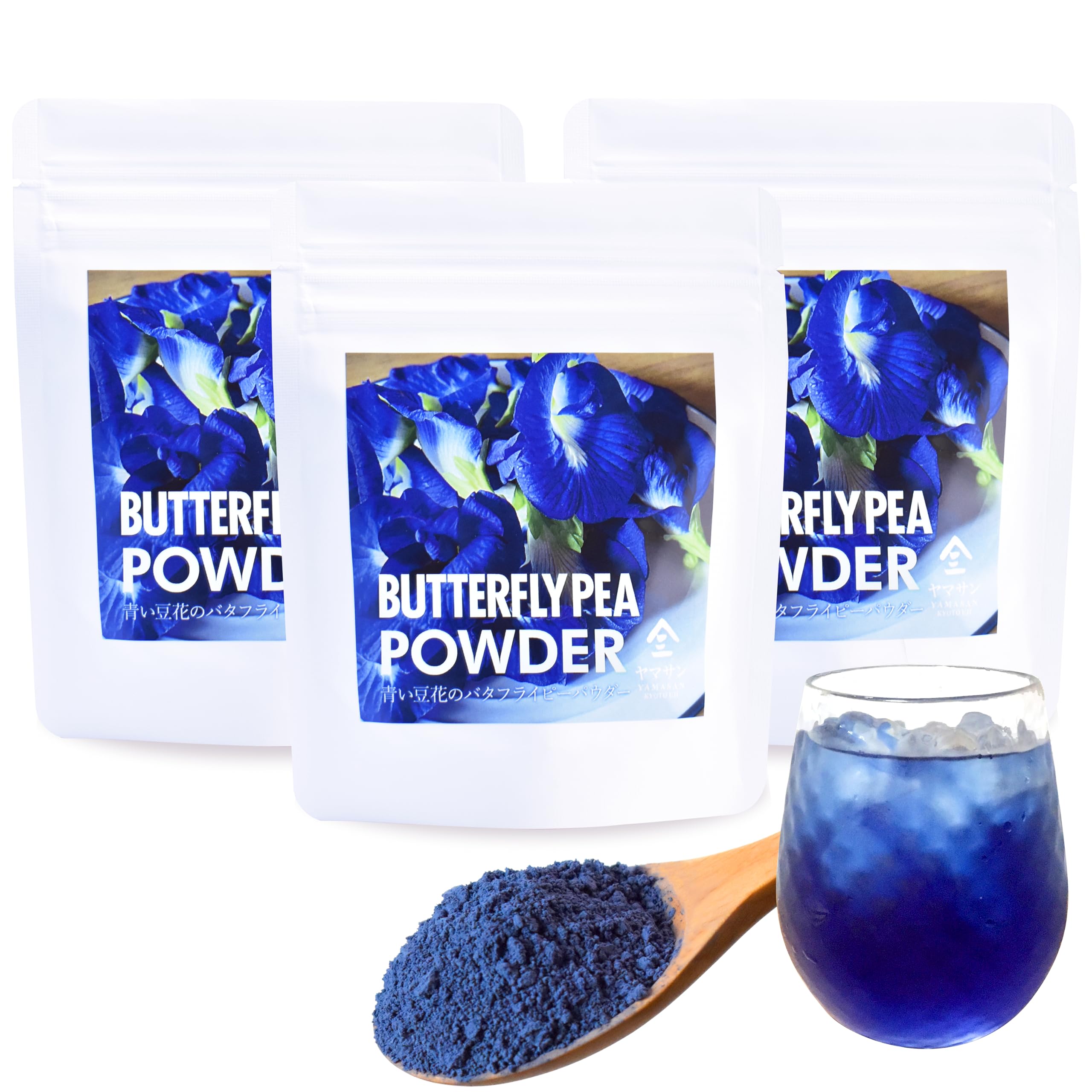ヤマサン バタフライピー パウダー 3袋セット【鮮やかな青色が美しい天然ハーブ】 食用色素 製菓材料 お菓子作り バタフライピー粉末