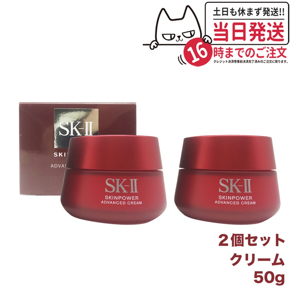 【2個セット 国内正規品】SK2 SK-II エスケーツー スキンパワー アドバンスト クリーム 50g フェイスクリーム スキンケア