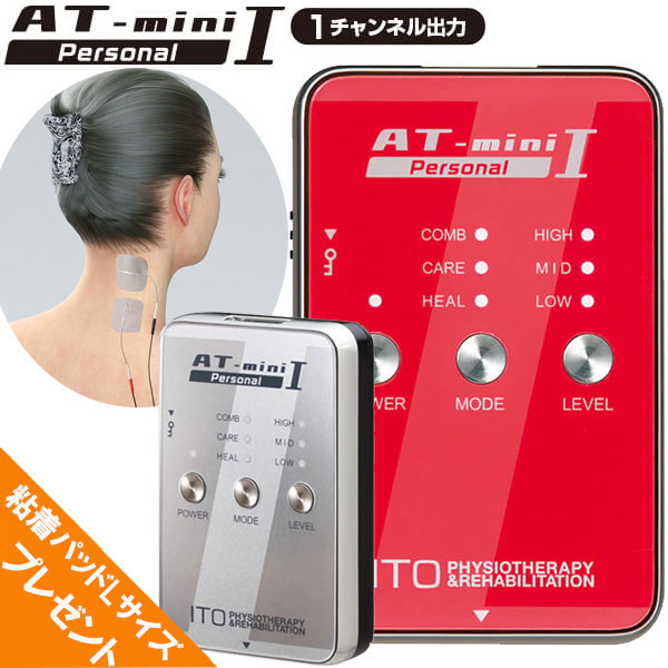 粘着パッドLサイズ4枚プレゼント 伊藤超短波 AT-mini Personal I 本体セット コンディショニング機器 ポータブルマイクロカレント 001189 001190 正規品
