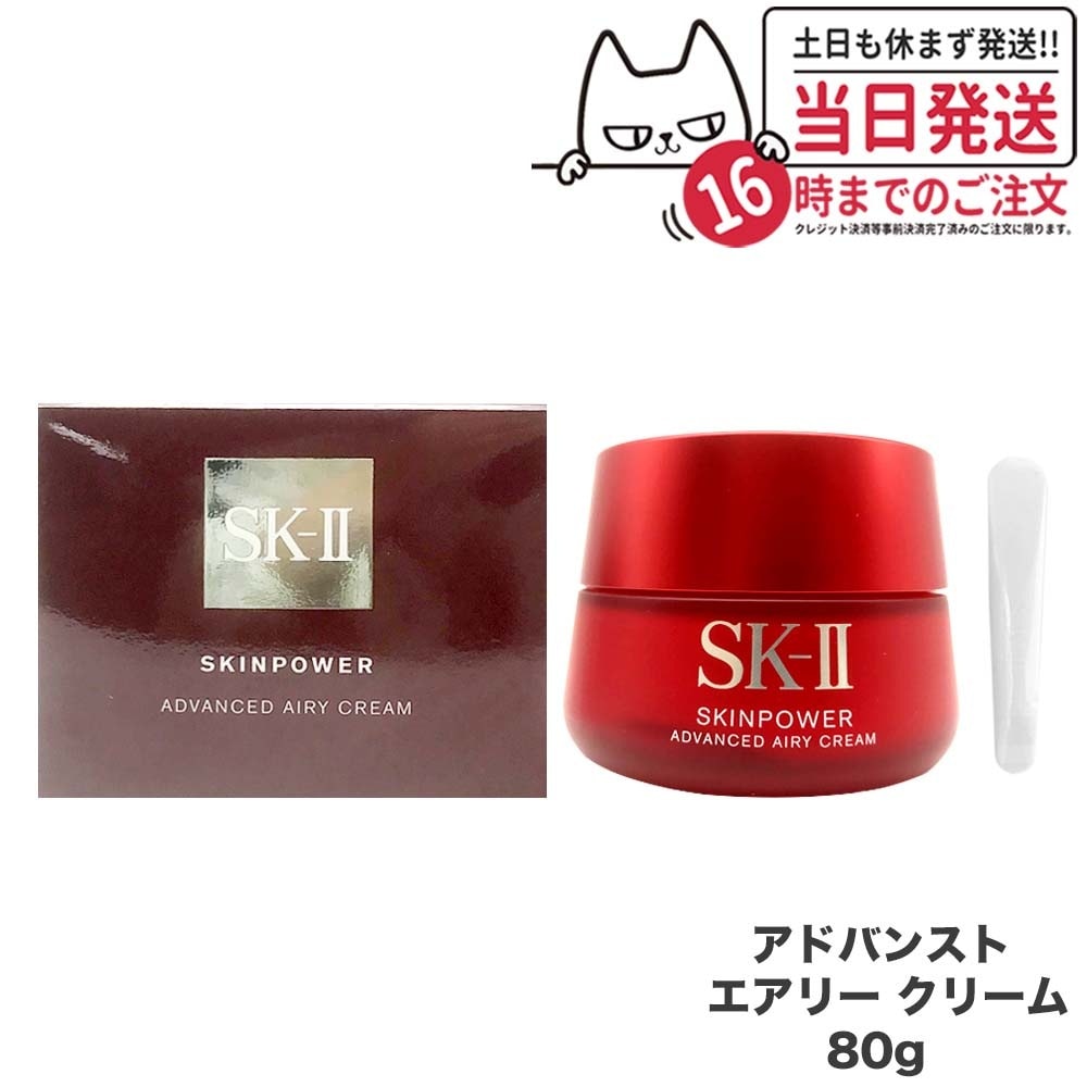 【リニューアル 国内正規品 2023年製造】SK2 SK-II エスケーツー スキンパワー アドバンスト エアリークリーム 80g 美容クリーム