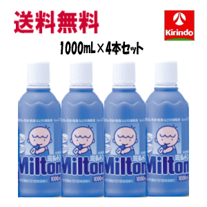 送料無料 4本セット【第2類医薬品】 杏林製薬 ミルトン 1000mL×4本 洗浄 除菌 哺乳瓶 搾乳機 野菜洗いに Class 2 drugs