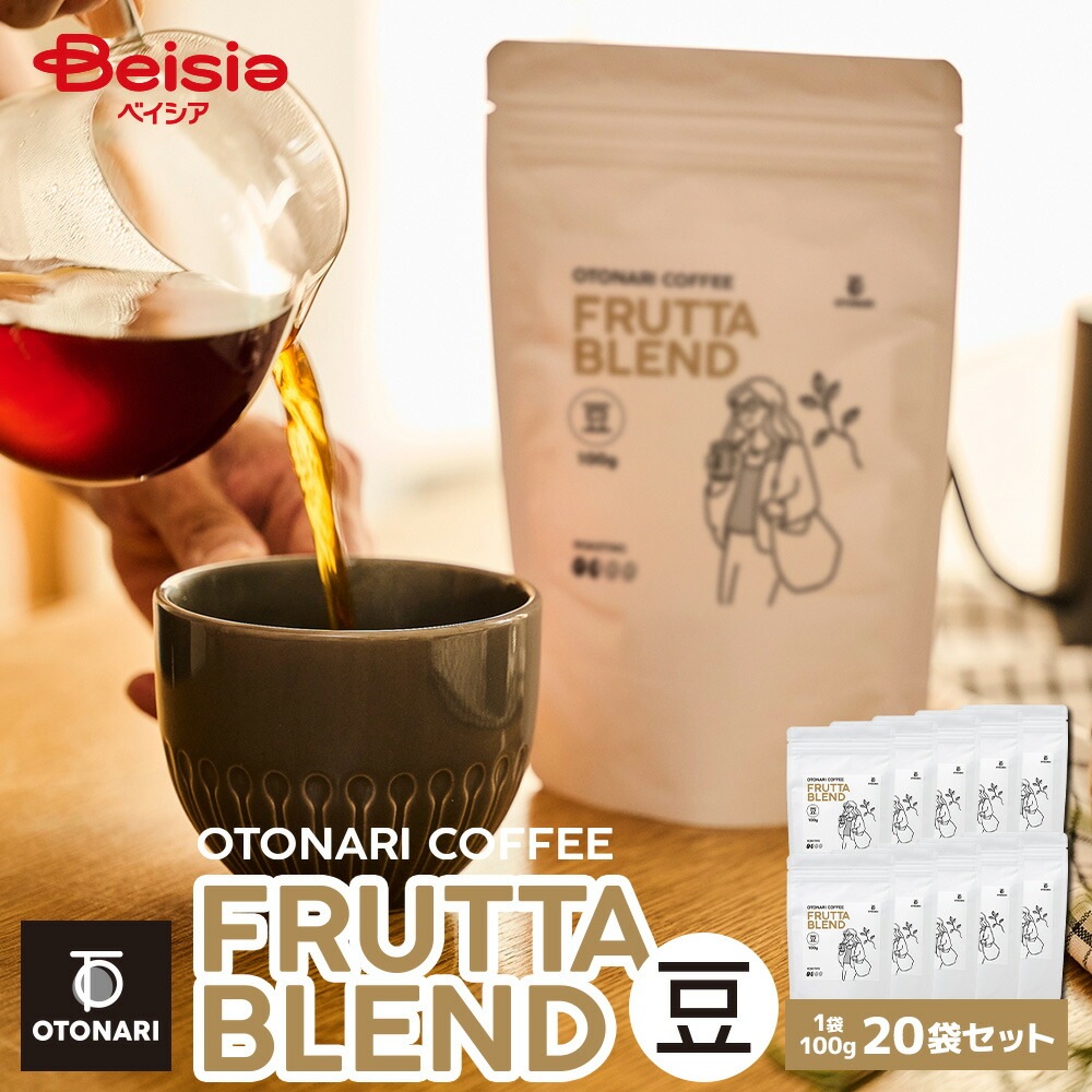 オトナリコーヒー フルッタブレンド（豆） 100g×20個セット ライトロースト 浅煎り コーヒー豆 coffee 珈琲 豆 自家焙煎 まとめ買い 大容量 在宅ワーク