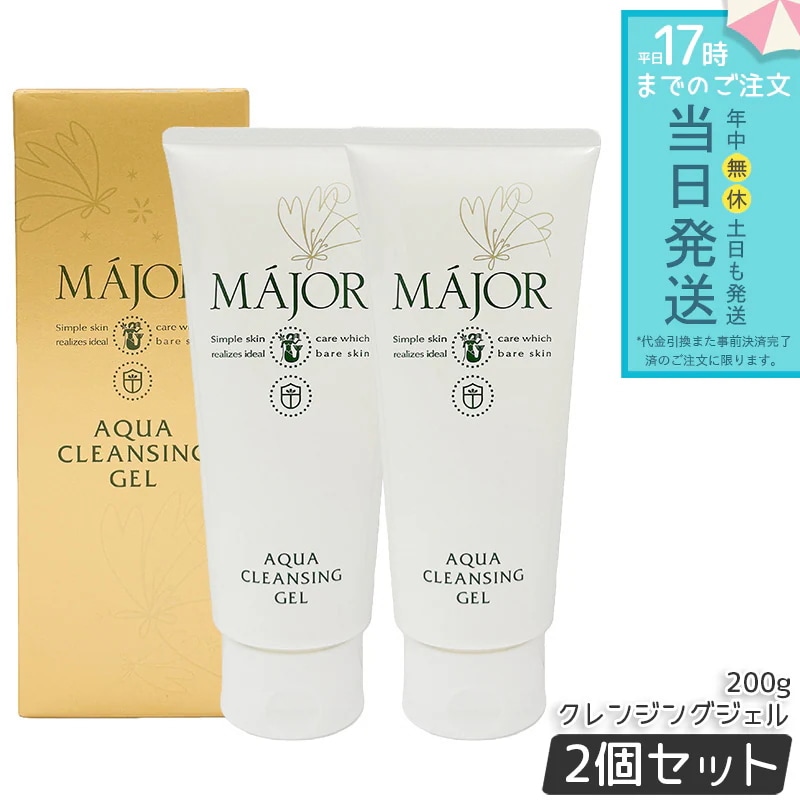 マジョール アクアクレンジングジェル 200g 2個セット MAJOR クレンジング メイク落とし 化粧落とし 毛穴汚れ W洗顔不要 敏感肌 毛穴ケア 高保湿 洗顔 アクアタイプ