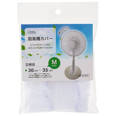 他サイト： オーム 電機 扇風機カバー 羽根径30~35cm Mサイズ セーフティネット AIR-D35-W 08-3276 OHM ホワイトの商品画像