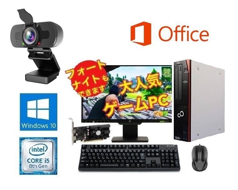 【高画質Webカメラセット】【ゲーミングPC】 eスポーツ GeForce GT1030 富士通 D588 SSD:512GB メモリー:8GB 22型モニター Windows11対応