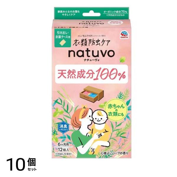 衣類防虫ケア natuvo ナチューヴォ 引き出し・衣装ケース用 6ヵ月用 12個入 10個セット