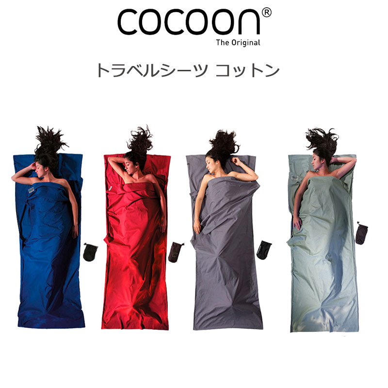 トラベルシーツ コットン 100％ 12550003 Mレッド ウルトラマリンブルー エレファントグレー スリーピングバッグライナー 軽量 アウトドア 防寒 保温 シーツ 寝袋
