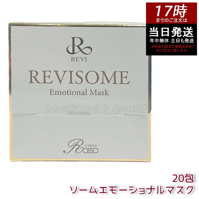 ルヴィソームエモーショナルマスク REVI 炭酸ガスパック フェイスパック ジェルマスク スキンケア 保湿ケア 集中ケア サロンケア 自宅エステ