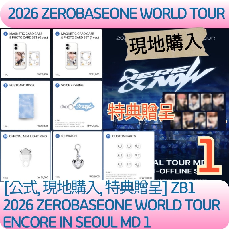 [即時出発][現地購入]2026 ZEROBASEONE WORLD TOUR [HERE&NOW ]ENCORE IN SEOUL OFFICIAL MD1