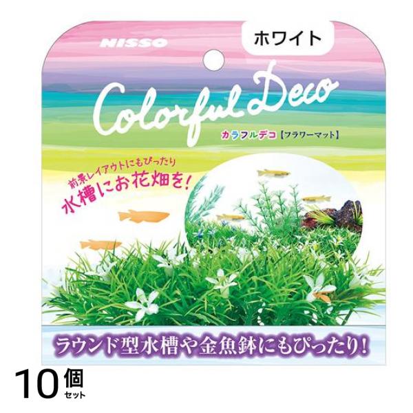 ニッソー カラフルデコ フラワーマット ホワイト 1個入 10個セット