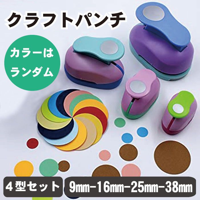 【4型セット】クラフトパンチ 4型 セット 穴あけパンチ 丸形 パンチ ペーパークラフト 1穴 9mm 16mm 25mm 38mm 紙用パンチ 保育 保育園 ハンドメイド 制作 道具 送 料 無