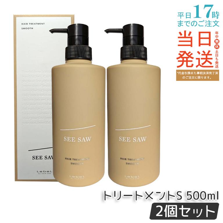 シーソー / ヘアトリートメントS SMOOTH / スムース 500mL サロン 美容室専売品 【お得2個セット】