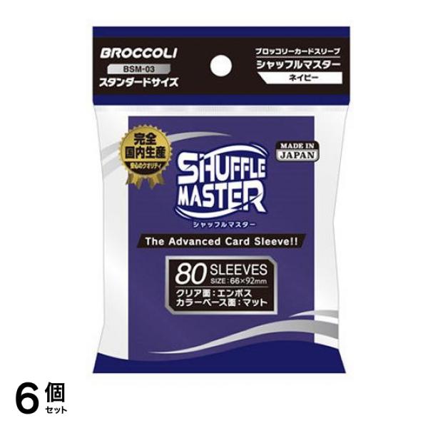 ブロッコリー カードスリーブ シャフルマスター 80枚入 (ネイビー BSM-03) 6個セット