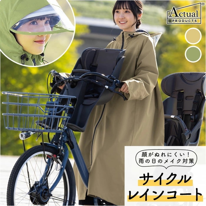 レインコート レディース 自転車 リュック対応 通販 レイン コート カッパ かっぱ 雨合羽 雨がっぱ ヘルメット対応 通学 ママ 女子 撥水 収納袋つき Actual PRODUCTS アクチュアル