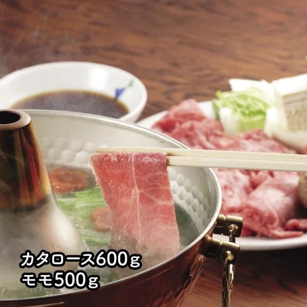 茨城県産 ひたち牛 しゃぶしゃぶ用 カタロース600gモモ500g