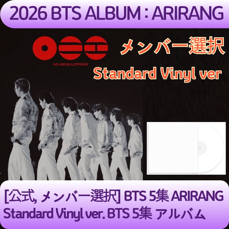 [公式, メンバー選択][当店event] BTS 5集 ARIRANG Standard Vinyl ver. 5集 アルバム 防弾少年団