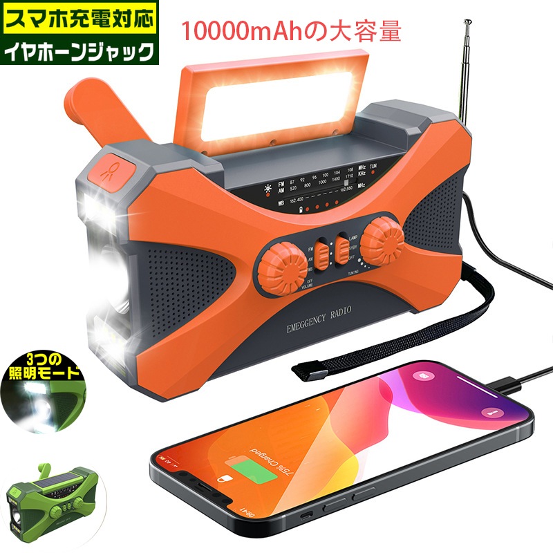 防災ラジオ 多機能 10000mAh 大容量イヤホンジャック付 ポータブル電源 手回しラジオ ソーラー発電 電量表示 LEDライト デスクライト スマ
