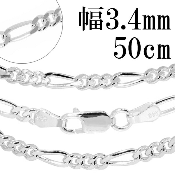 シルバーチェーン チェーン ネックレス フィガロチェーン 幅約3.4mm 50cm シルバー925