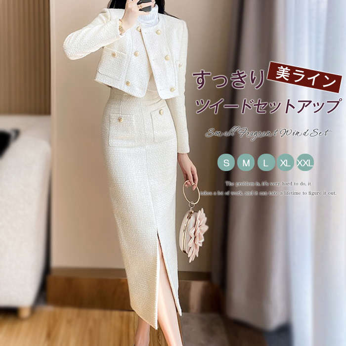 ツイードセットアップ スーツ フォーマルスーツ スカートスーツ レディース 上下セット スカート ロング丈 きれいめ 華やかおしゃれ 体型カバー ノーカラージャケット セクシー 入学式 卒業式 ママ