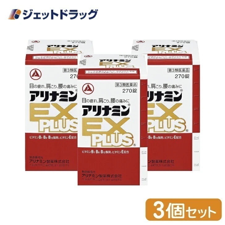 【第3類医薬品】アリナミンEXプラス 270錠 ×3個