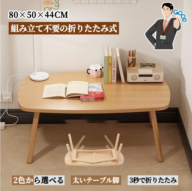 ローテーブル 折りたたみテーブル 組み立て不要 折れ脚 リビングテーブル 北欧風 原木調 ナチュラル おしゃれ シンプルなスタイル 木製 加湿器台 北欧 多目的 おしゃれ
