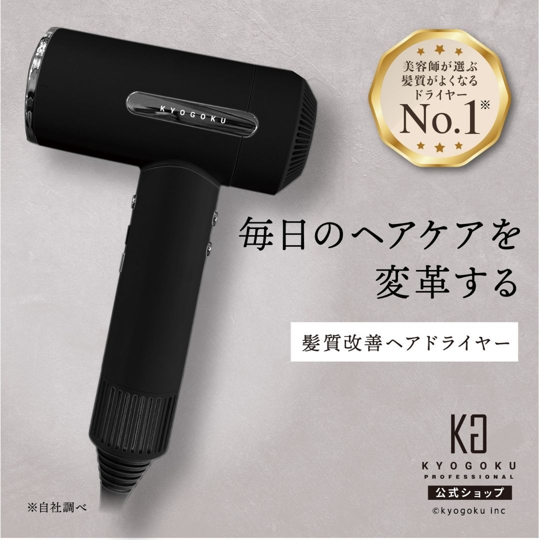 KYOGOKU 【公式】 ナノシルク ケラチン エアソニック ヘアドライヤー 大風量 速乾 温冷風切替