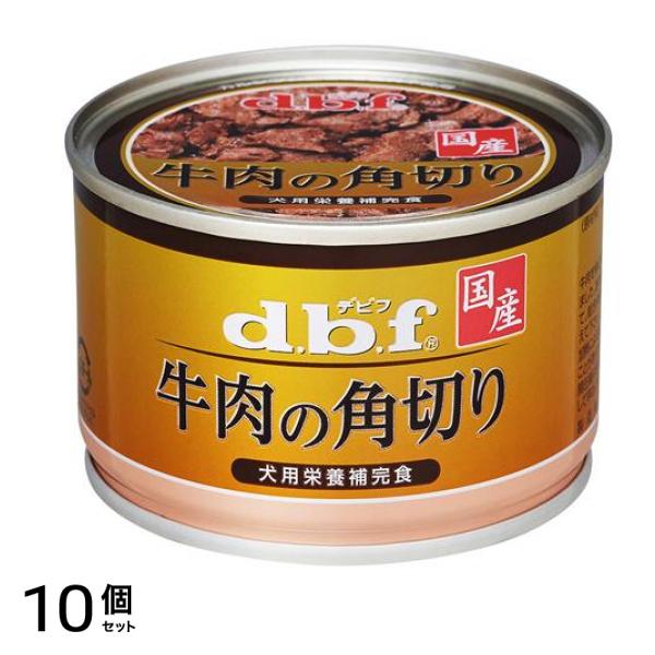 dbf(デビフ) 缶詰 犬用栄養補完食 牛肉の角切り 150g 10個セット 5,109円