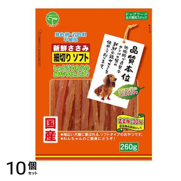友人 犬用おやつ 新鮮ささみ 細切りソフト 260g 10個セット