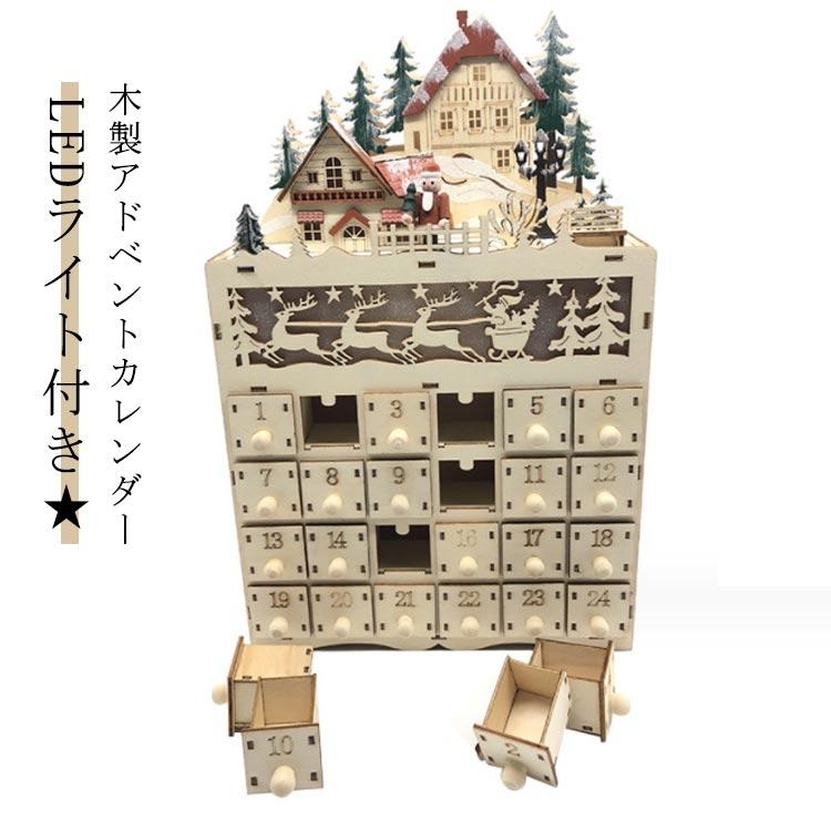 [超激安]9月更新クリスマス オーナメント 置物 LEDライト付き アドベントカレンダー 木製 24日間 カウントダウン カレンダー 24個 引き出し クリスマスカレン