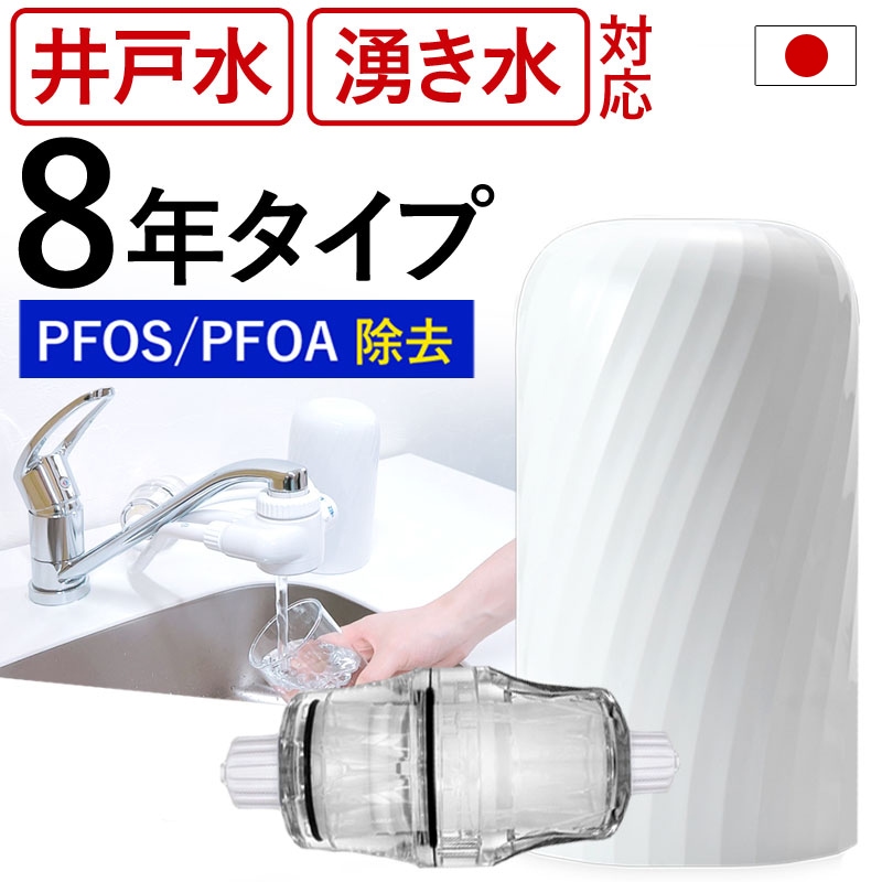 浄水器 井戸水 8年タイプ 井戸用 浄水器 据置型 フッ素 PFAS PFOS PFOA 20物質除去 ビューク beaq 公式 ドリームバンク 日本製 一般細菌 大腸菌 ろ過