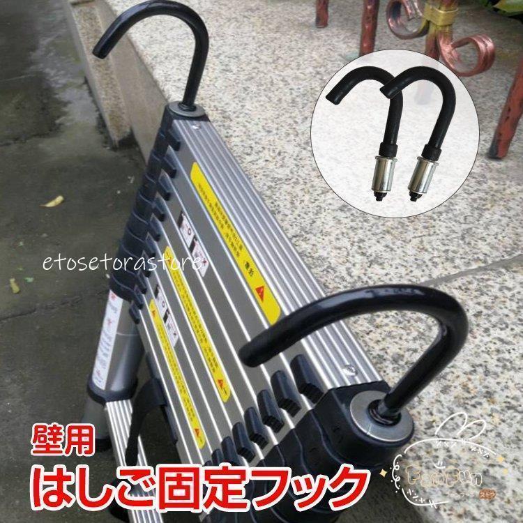 はしご 梯子 オプション 固定具 フック 2個セット 安全 壁 スタビライザー ラダー 高所作業 安定 補助 滑落対策 ny285
