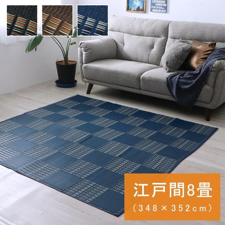 大型 PPカーペット 高耐久 ラグ 涼しい 348x352cm（江戸間8畳） ござ 水洗い可能 日本製